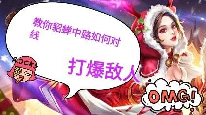 王者荣耀貂蝉中路, 教你如何对线, 打开优势...